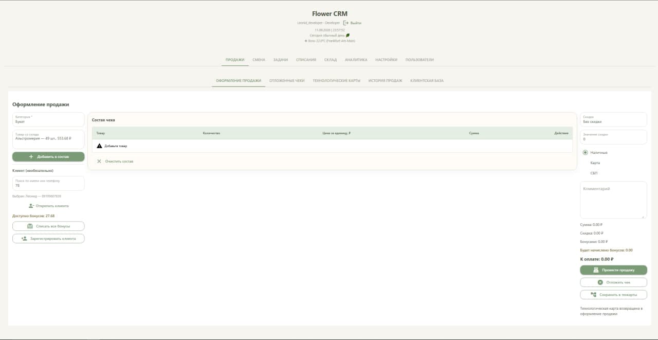CRM для цветочного бизнеса